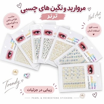 مروارید نگین چسبی
